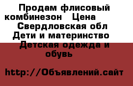 Продам флисовый комбинезон › Цена ­ 400 - Свердловская обл. Дети и материнство » Детская одежда и обувь   